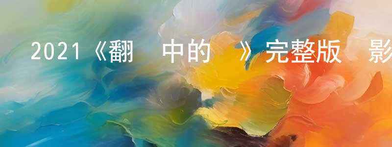 安建雄發布2021《翻譯中的愛》完整版電影/在線觀看/百度云-美劇天堂